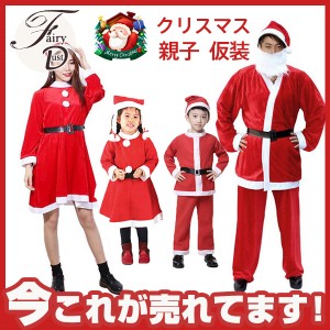 【タイムセール、10倍ポイント】 クリスマス 衣装 サンタクロース コスプレ 親子 カップル 子供用 大人用 仮装 忘年会 パーティードレス 