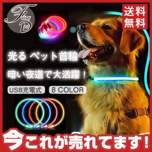 【タイムセール、10倍ポイント】 首輪 犬 光る おしゃれ 猫 LEDライト USB充電式 ハーネス 小型犬 中型犬 大型犬 ペット用品 散歩 おでか