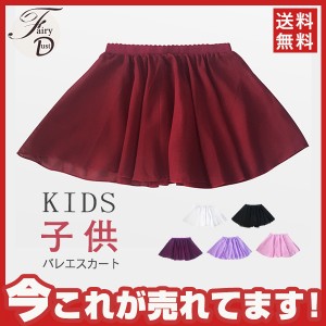 【タイムセール、10倍ポイント】 バレエスカート ウエストゴム キッズ ガールズ シフォンスカート 子供 練習着 ダンス 女の子 レッスン着