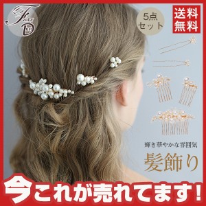 【タイムセール、10倍ポイント】5点セット 髪飾り ヘアアクセサリー かんざし 真珠 結婚式 成人式 卒業式 着物 留袖 和装 浴衣 花嫁 パー