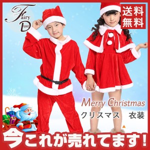 【タイムセール、10倍ポイント】 SALE!サンタ コスプレ 衣装 子供 クリスマス キッズ 衣装 コスチューム こども キッズ サンタコス 男の