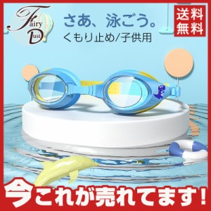 【タイムセール、10倍ポイント】子供用 キッズ ジュニア スイミング ゴーグル 曇り止め 水中メガネ 水泳  水遊び 小学生 幼児 園児 水泳 