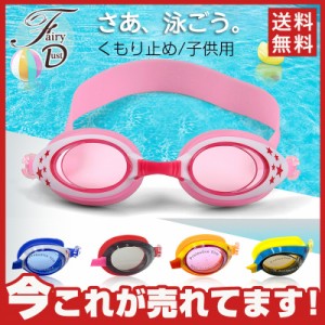 【タイムセール、10倍ポイント】子供用 キッズ ジュニア スイミング ゴーグル 曇り止め 水 水中眼鏡 水泳  水遊び 小学生 子供 水泳 ミラ