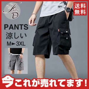 【タイムセール、10倍ポイント】ハーフパンツ メンズ 5分丈 カーゴパンツ ショートパンツ 短パン レギュラーフィット 半ズボン ボトムス 