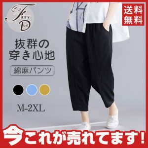 【タイムセール、10倍ポイント】 サルエルパンツ レディース 春夏秋 カジュアルパンツ 七分丈 ズボン 無地 シンプル 綿麻パンツ 通気性よ