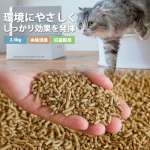 【タイムセール、10倍ポイント】猫砂 2.5kg 本格消臭 トイレ用 脱臭 脱臭 消臭 固まる 抗菌 大容量 飛び散り防止 天然素材のみを使用した