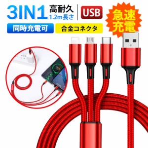 【タイムセール、10倍ポイント】【本日だけ特別価格】3in1 充電ケーブル usb スマホ Android 3つのコネクター 充電コード usbケーブル 急