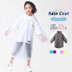 【タイムセール、10倍ポイント】 レインコート キッズ 子供用 雨具 子供 ジュニア 小学生 梅雨対策 幼稚園 保育園 通学 雨 男の子 濡れ防