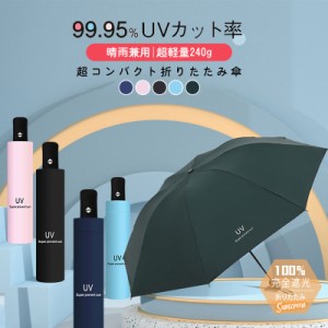 【タイムセール、10倍ポイント】 傘 折りたたみ傘 レディース 雨傘 日傘 軽量 晴雨兼用 春 夏 通学 通勤 コンパクト 撥水加工 uvカット 