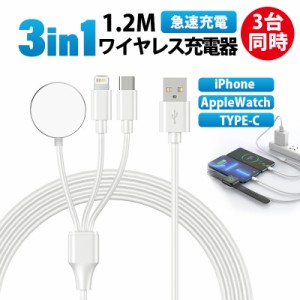 【タイムセール、10倍ポイント】 ワイヤレス充電器 iphone 充電ケーブル タイプC ケーブル 3in1 アップルウォッチ 充電器 apple watch TY