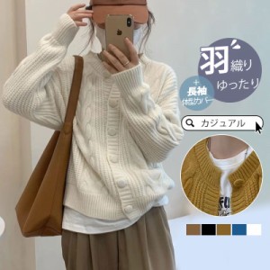 【タイムセール、10倍ポイント】 カーディガン レディース ニット 秋服 ニットカーディガン 長袖 セーター カジュアル 体型カバー クルー