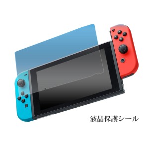 Nintendo Switch用 液晶保護シール ニンテンドー 任天堂 スイッチ スウィッチ 保護フィルム 保護シート ゲーム機器アクセサリー 目の疲れ