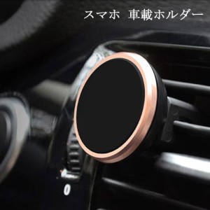 スマホホルダーエアコン 吹き出し口 磁気 車載スタンド スマホスタンド タブレットホルダー 車載ホルダー マグネット式 車載用 快適取り