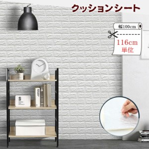 3枚セット 壁紙 クッションシート 100cm X 36.7cm  壁紙 発泡スチロール レンガ 壁用 クッションブリック 壁紙 シート のり付き シール 