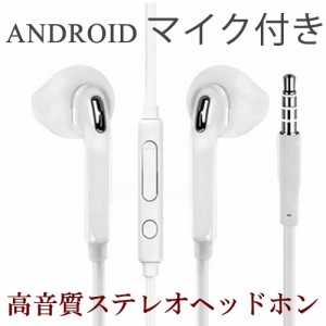 イヤホン android マイク付き 高音質　スマホ マイク　アンドロイド　イヤホン