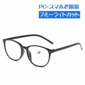ブルーライトカット メガネ 眼鏡 老眼鏡 度入り pcメガネ UVカット 紫外線カット パソコン用メガネ 老眼 輻射防止 目に優しい おしゃれ 