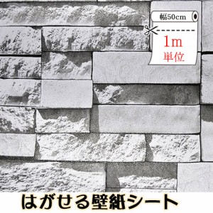 TPC-013 ストーン柄  壁紙レンガ はがせる壁紙シール 50cm幅x1m単位 パール 壁紙の上から貼れる 壁紙 クロス 防水 木目 DIY はがせる壁紙