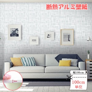 壁紙 クッションシート 100cm X 100cm  壁紙 断熱 アルミ 壁紙シール のり付き リメイクシート アルミシート 保冷保温効果 結露防止 カビ