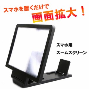 送料無料 メール便 スマホを置くだけ 画面拡大 折りたたみ拡大鏡 スマホ大画面化 スタンド スマホ拡大スクリーン 読書 折り畳み スマート