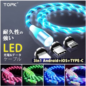 TOPK LED 充電ケーブル USB 5A データ伝送 高速充電  3in1 発光 1m マグネット式 Type-C Micro USB 防塵 挿しやすい 着脱式 便利 iphone