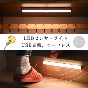 ledライト充電式 充電式 ライト 21cm 人感 センサーライト ledセンサーライト 人感センサー付き ライト 防災 室内 玄関 クローゼット LED