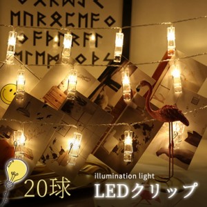 LEDストリングライト 写真飾りライト 誕生日 ライト 30クリップ 3M 写真クリップ LEDイルミネーションライト 飾りライ  飾りライト クリ