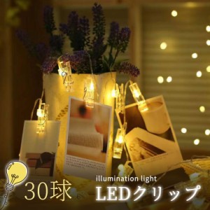 LEDストリングライト 写真飾りライト 誕生日 ライト 30クリップ 3M 写真クリップ LEDイルミネーションライト 飾りライ  飾りライト クリ