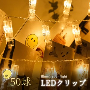 LEDストリングライト 写真飾りライト 誕生日 ライト 50クリップ 5M 写真クリップ LEDイルミネーションライト 飾りライ  飾りライト クリ