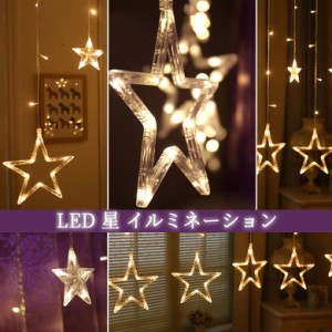 LEDイルミネーションライト ストリングライト 星 USBと電池式 クリスマスライト 星型装飾ライト 2.7m カーテンライト 電池式 透明蛍光灯 
