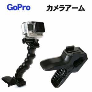 GoPro ゴープロ アクセサリー カメラアーム クランプマウント カメラアームスタンド 挟む ホルダー スタンド 固定 ジョーズ グースネック