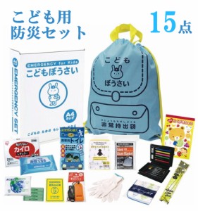 こどもぼうさい15点セット 子供用 防災 災害 備蓄 軽量 防災リュック KIDS キッズ こども 持ち運びやすい 備蓄セット 防災セット 非常時 