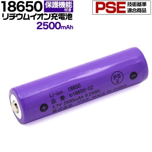 18650 リチウムイオン充電池 2500mAh バッテリー ボタントップ 保護回路付き PSE技術基準適合品 リチウム電池 充電池 3.6V 円筒型リチウ