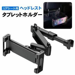 タブレットホルダー 車 後部座席 スマホホルダー 車載用 車載ホルダー ヘッドレストホルダー iPad 車載 リアシート ヘッドレストニンテン