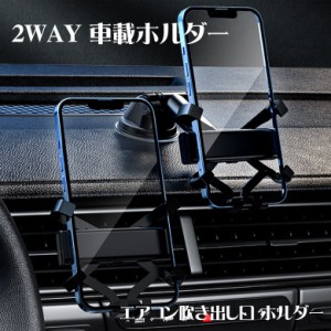 車載ホルダー スマホホルダー 2WAY 粘着ゲル吸盤 エアアウトレット エアコン吹き出し口 スマホスタンド スマートフォン アイフォン 伸縮