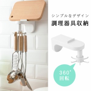 収納 食器ラック ホルダー キッチンツール収納 回転 360度 貼るだけ 吊り下げ ABS素材 キッチン雑貨 調理器具 調理器具ハンガー 台所用品