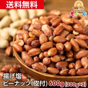 送料無料 魅惑の揚げ塩ピーナッツ(皮付き)[600g](300g×2袋) 豆 豆菓子 ナッツ ピーナツ ピーナッツ ピー なっつ 落花生 南京豆 もぐーぐ