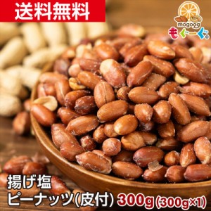 送料無料 魅惑の揚げ塩ピーナッツ(皮付き)[300g](300g×1袋) 豆 豆菓子 ナッツ ピーナツ ピーナッツ ピー なっつ 落花生 南京豆 もぐーぐ