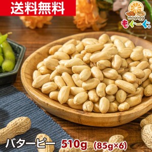 送料無料 魅惑のバターピー[510g](85g×6袋) 豆 豆菓子 ナッツ ピーナツ ピーナッツ ピー なっつ 落花生 南京豆 もぐーぐ モグーグ 友口 