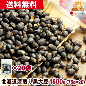 友口 魅惑の北海道産煎り黒大豆 1500g(75g×20袋) 国産 北海道産 無添加 黒豆 炊き込みご飯 黒豆茶 煎り 送料無料 工場直販 栄養豊富 ア