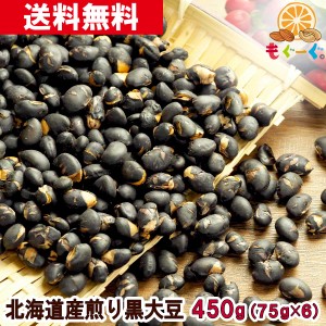 友口 魅惑の北海道産煎り黒大豆 450g(75g×6袋) 国産 北海道産 無添加 黒豆 炊き込みご飯 黒豆茶 煎り 送料無料 工場直販 栄養豊富 アン