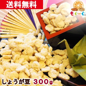 友口 魅惑のしょうが豆 300g (300g×1袋) しょうが 生姜 ショウガ チェリー豆 そら豆 送料無料 チャック袋 おやつ おつまみ モグーグ