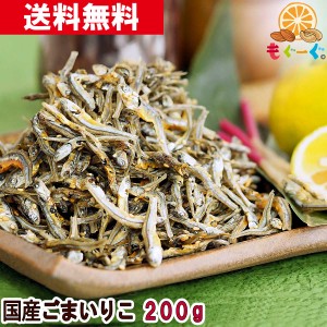 友口 魅惑の国産ごまいりこ 200g(200g×1袋) 国産 かたくちいわし 小魚 ロカボ 送料無料 おやつ おつまみ 栄養豊富 カルシウム たんぱく