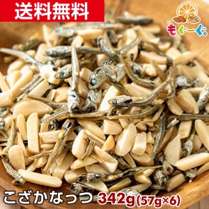 友口 魅惑のこざかなっつ 342g(57g×6袋) アーモンドフィッシュ 国産 小魚 ナッツ ロカボ 送料無料 おやつ おつまみ 栄養豊富 ビタミンE 