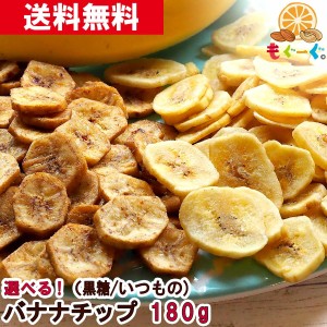 友口 魅惑の選べるバナナチップ 180g(180g×1袋) いつものバナナチップ 黒糖バナナチップ 黒糖 ばななチップス バナナチップス ドライフ