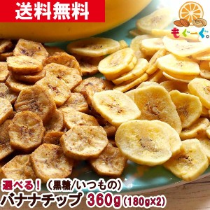 友口 魅惑の選べるバナナチップ 360g(180g×2袋) いつものバナナチップ 黒糖バナナチップ 黒糖 ばななチップス バナナチップス ドライフ