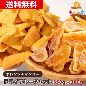 友口 魅惑のドライフルーツセット(マンゴー350g＆オレンジ300g)マンダリンオレンジ トロピカルフルーツ セット商品 ひとくちサイズ 大容