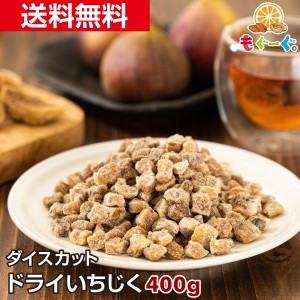 魅惑のドライいちじくダイスカット[400g](400g×1袋) 大容量 送料無料 チャック 工場直販 おやつ おつまみ モグーグ 送料無料 ドライフル