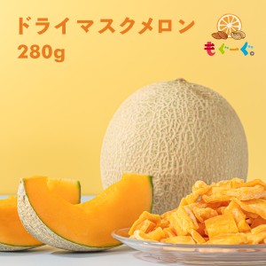 魅惑のドライマスクメロン[280g](280g×1袋)ドライフルーツ メール便 ゆうパケット 送料無料 工場直販 モグーグ もぐーぐ 友口 ゲーミン