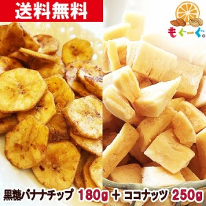 友口 魅惑の南国セット(黒糖バナナチップ180g＆さくさくココナッツ250g) 無添加 ドライフルーツ ひとくちサイズ ココナッツオイル キャベ