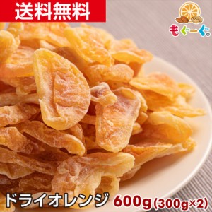 友口 魅惑のドライオレンジ 600g(300g×2袋) マンダリンオレンジ みかん 温州 ドライフルーツ スウィーツ 送料無料 チャック ひとくちサ